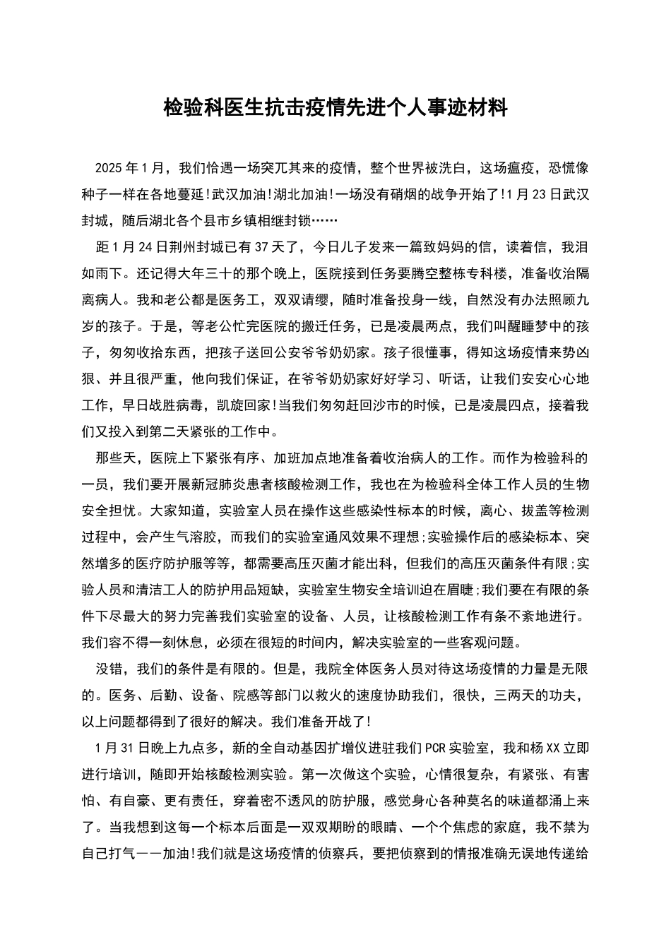 检验科医生抗击疫情先进个人事迹材料_第1页