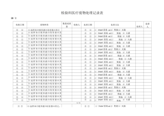 检验科医疗废物处理记录表