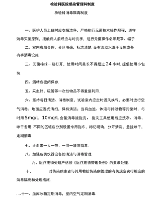 检验科医院感染管理制度