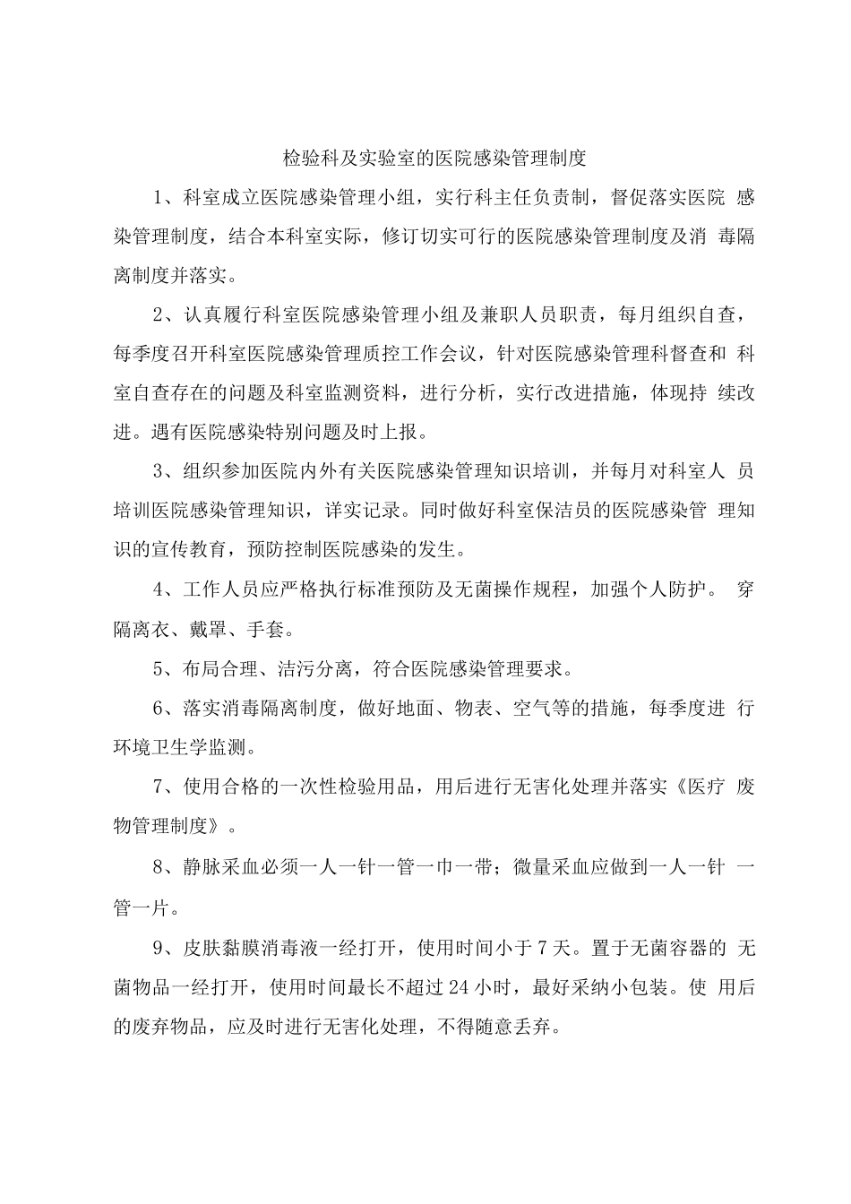 检验科及实验室的医院感染管理制度3_第1页