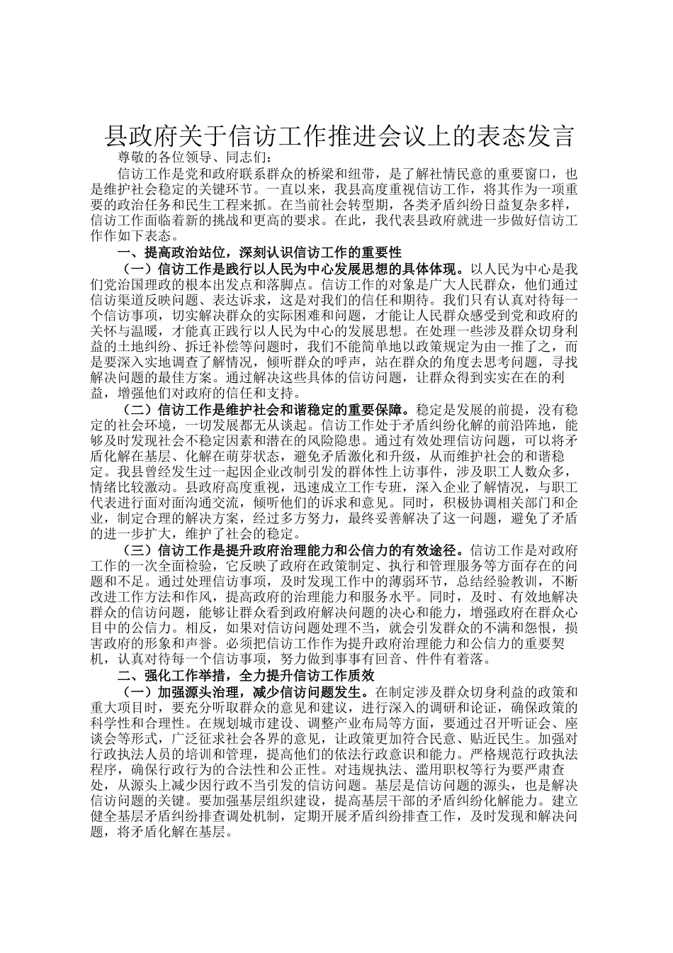 县政府关于信访工作推进会议上的表态发言_第1页