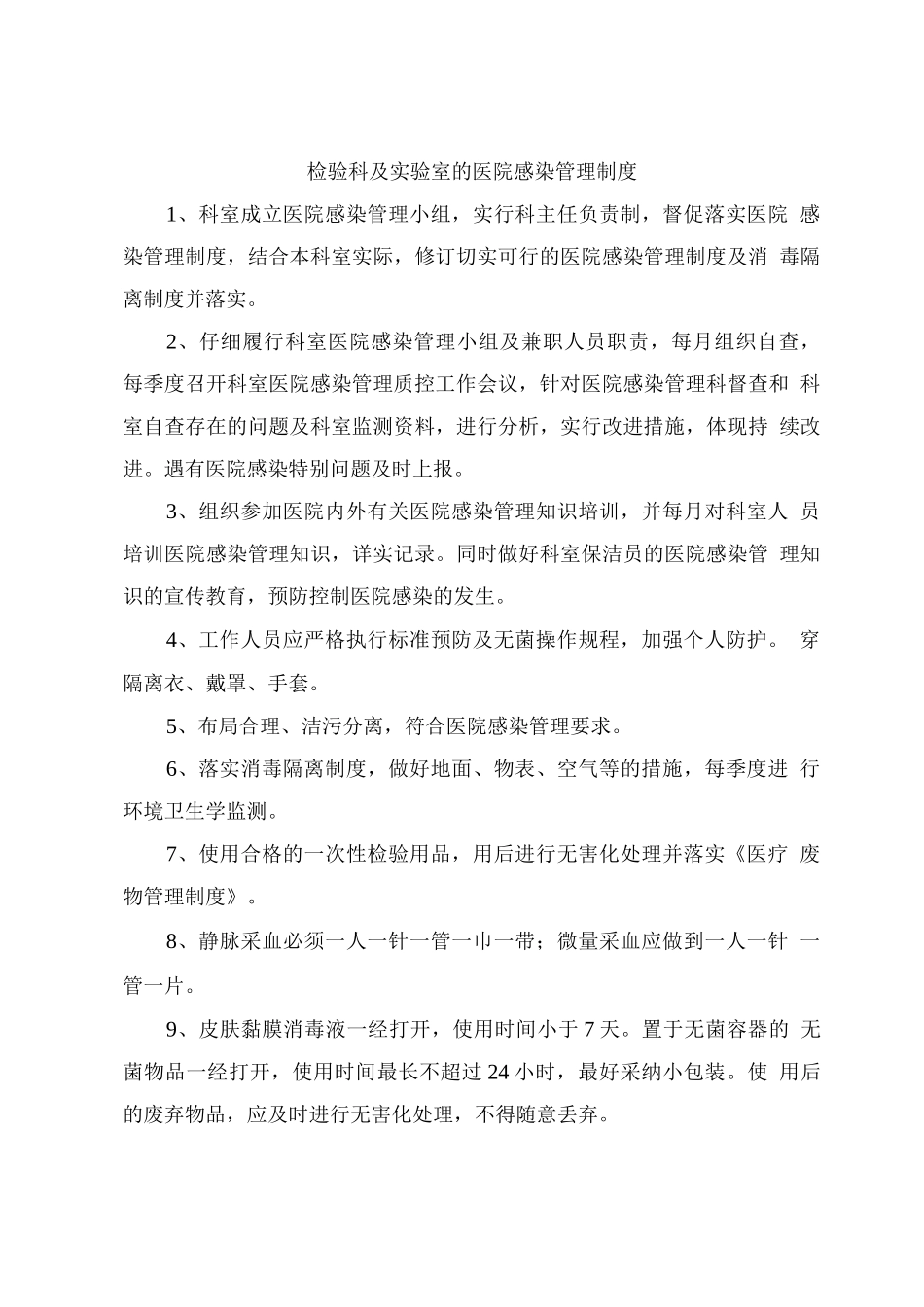 检验科及实验室的医院感染管理制度_第1页