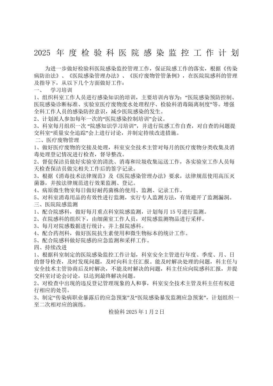 检验科医院感染监控工作计划_第2页