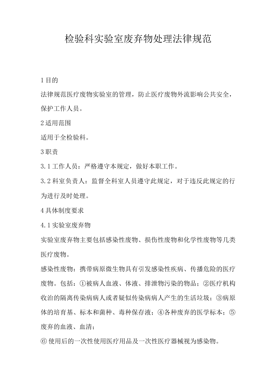 检验科实验室废弃物处理规范_第1页