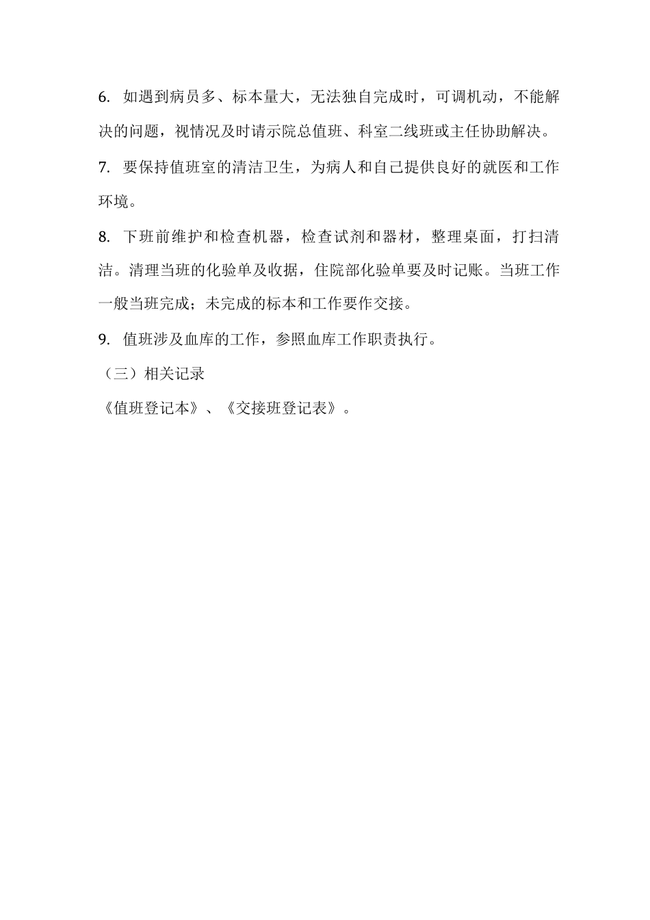 检验科值班及交接班制度_第2页