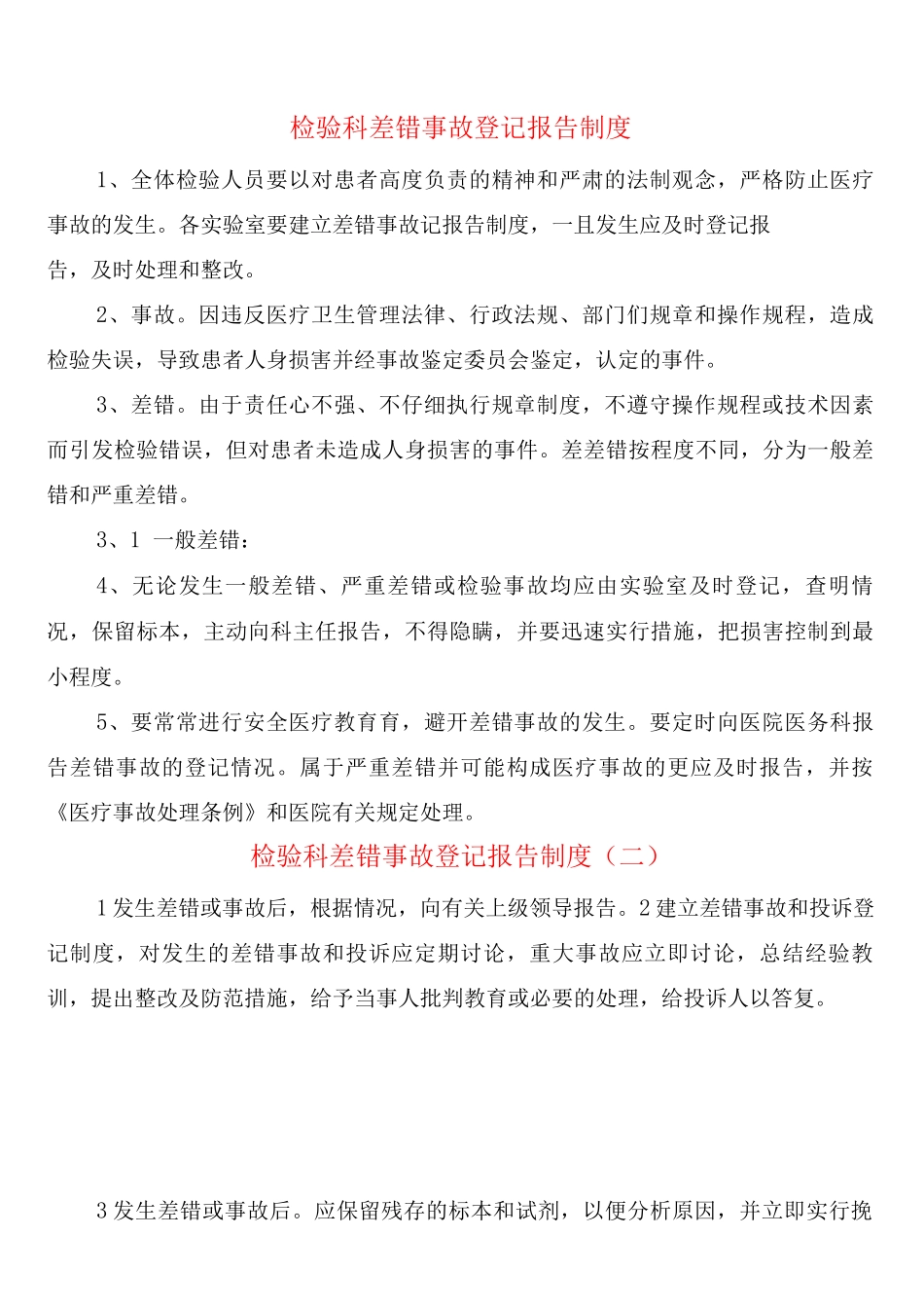 检验科差错事故登记报告制度_第1页