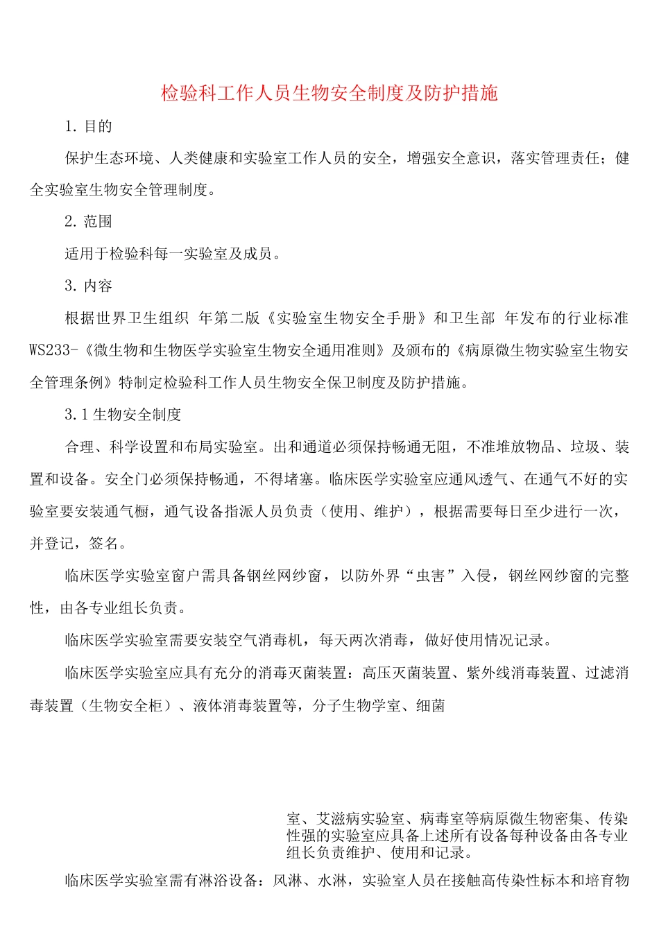 检验科工作人员生物安全制度及防护措施_第1页