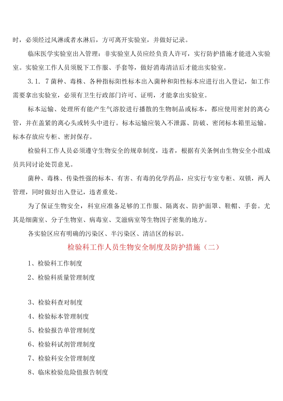 检验科工作人员生物安全制度及防护措施_第2页