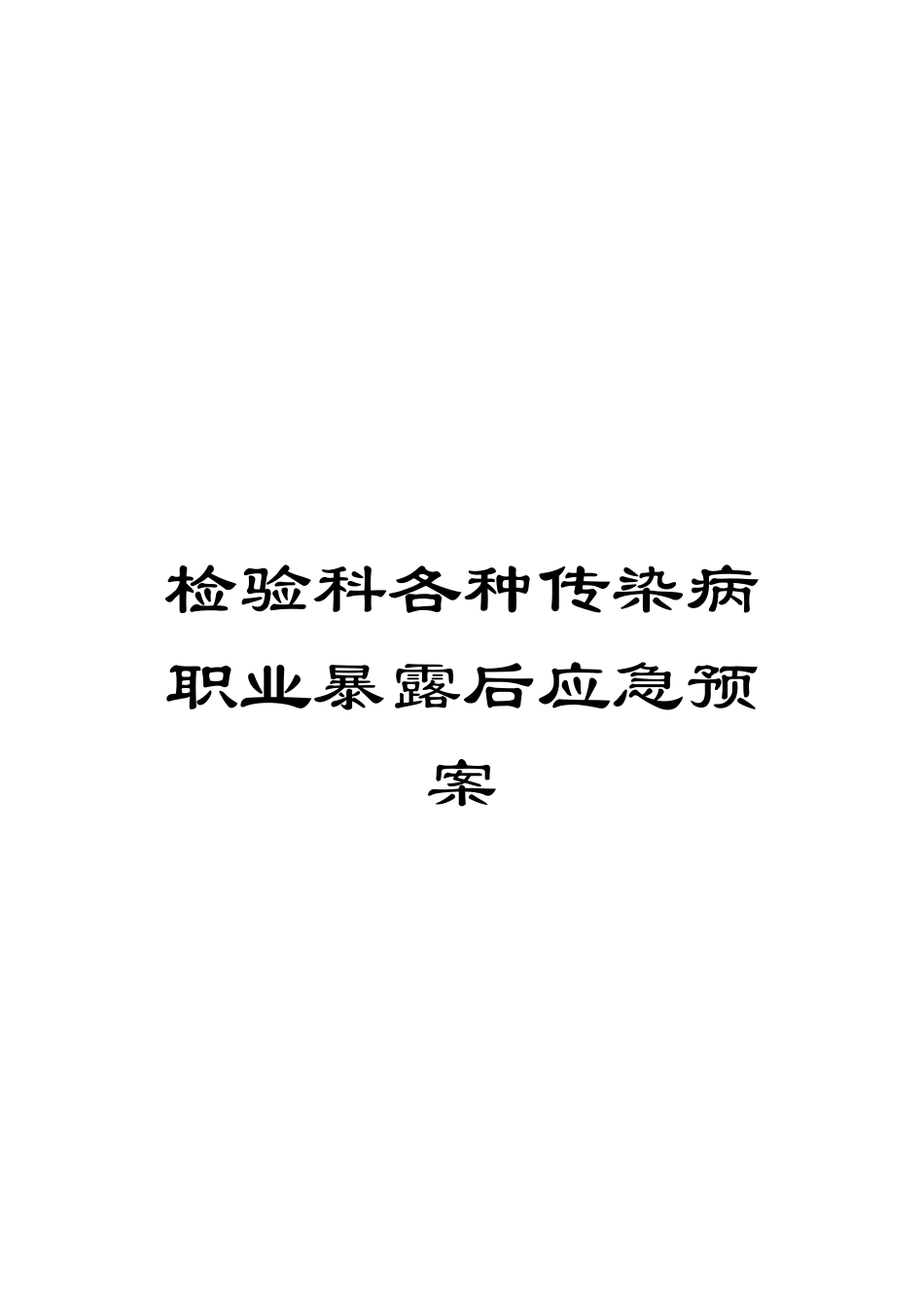 检验科各种传染病职业暴露后应急预案_第1页
