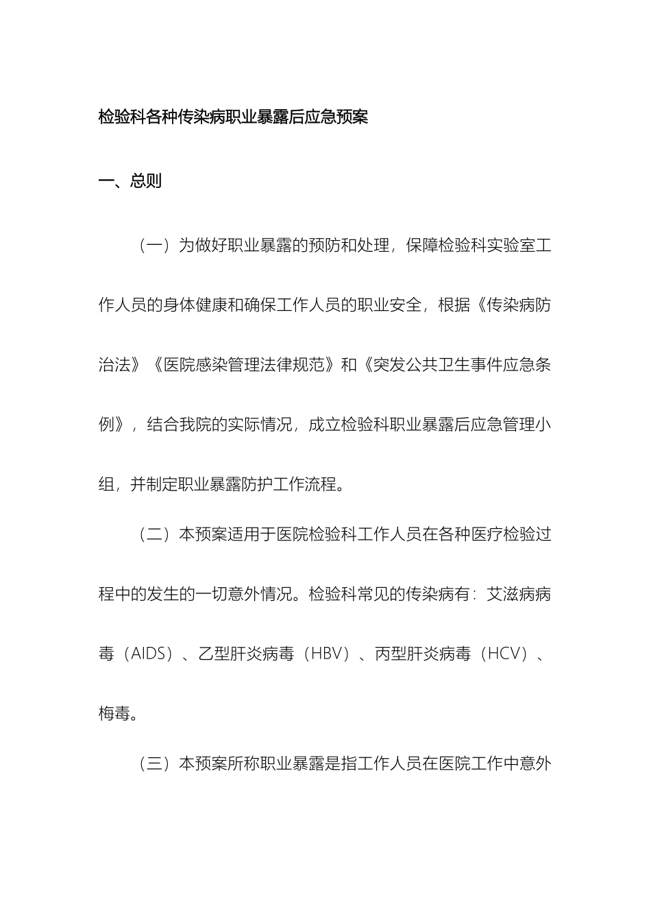 检验科各种传染病职业暴露后应急预案_第2页