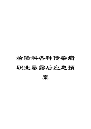 检验科各种传染病职业暴露后应急预案