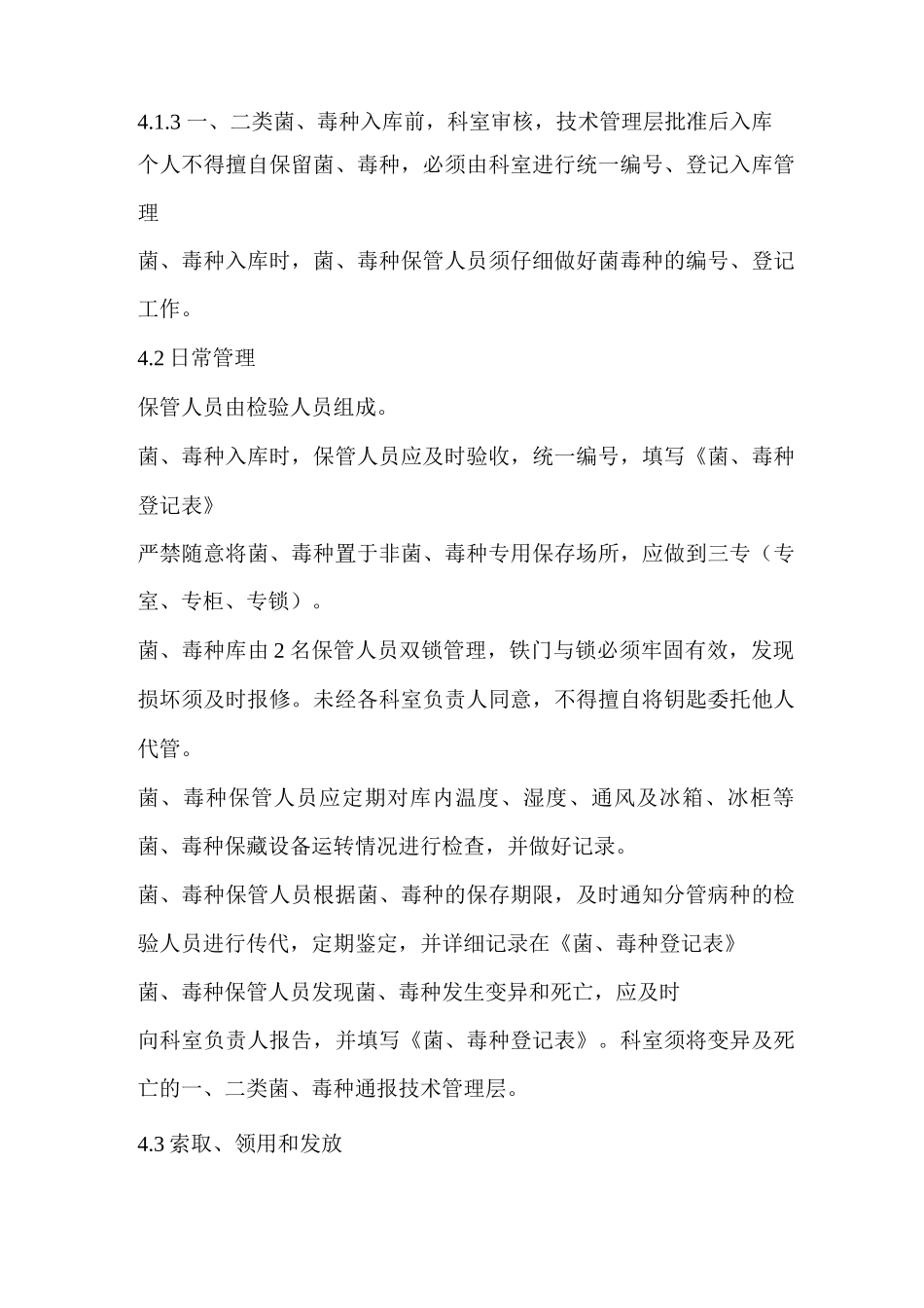 检验科微生物实验室菌种毒株管理规定和流程_第2页