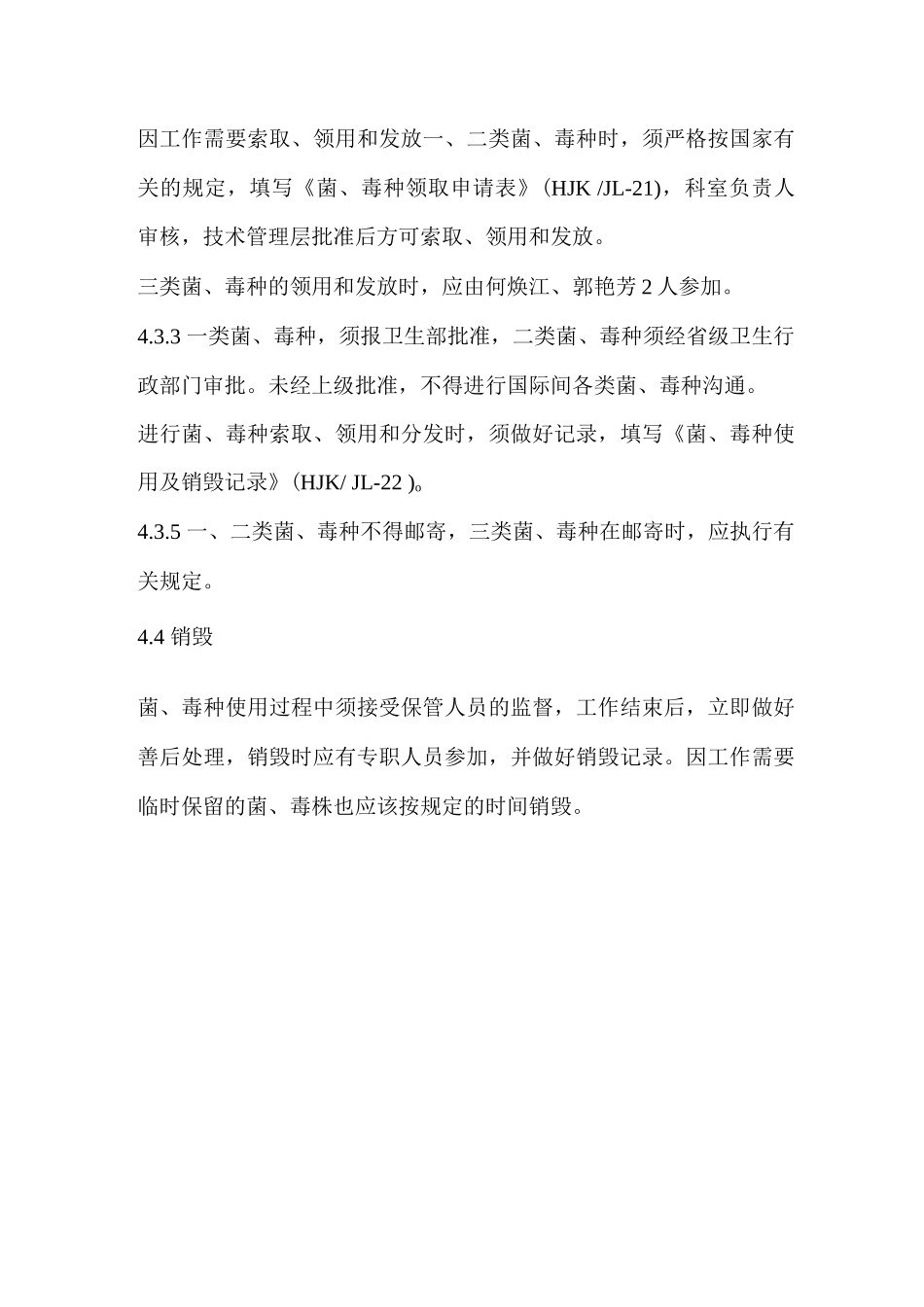 检验科微生物实验室菌种毒株管理规定和流程_第3页
