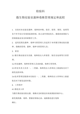 检验科微生物实验室菌种毒株管理规定和流程