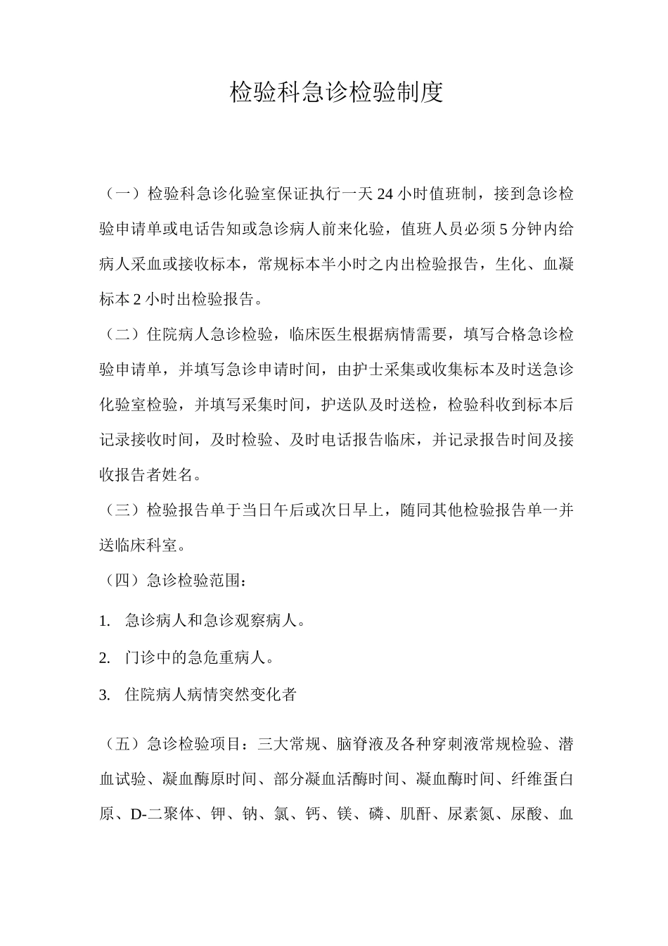 检验科急诊检验制度_第1页