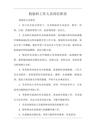 检验科工作人员岗位职责