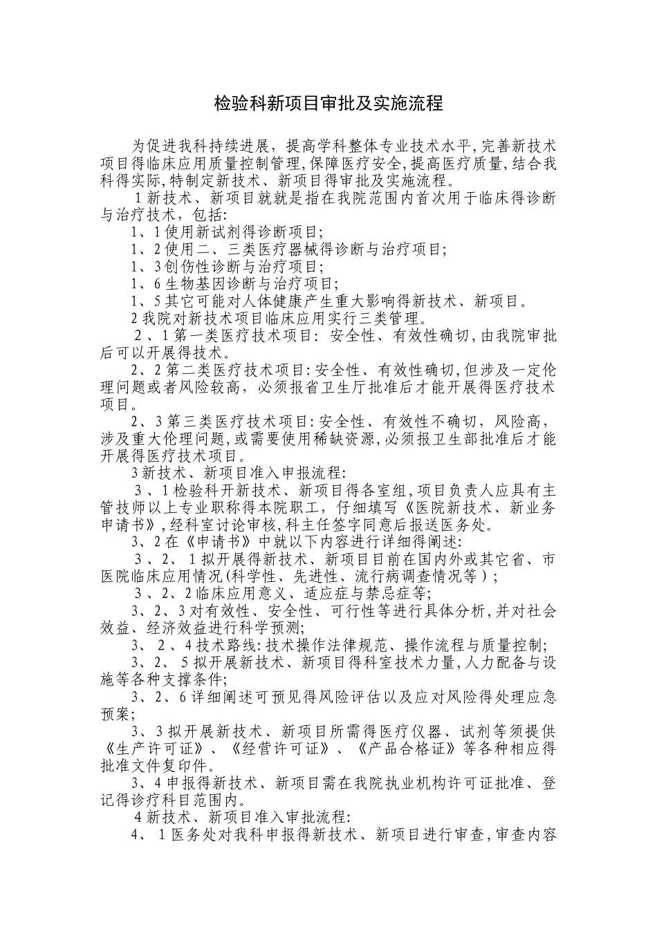 检验科新项目审批及实施流程与流程图_第1页