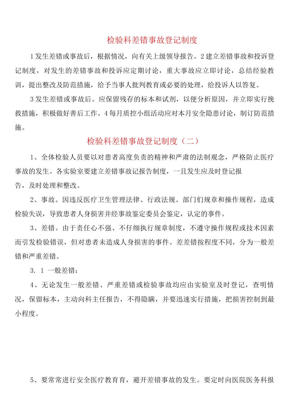 检验科差错事故登记制度_第1页