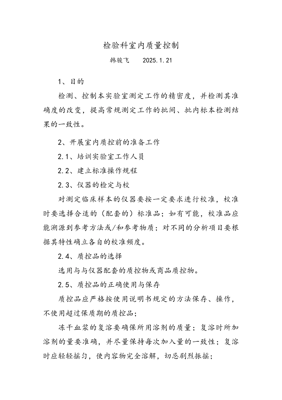 检验科室内质量控制_第1页