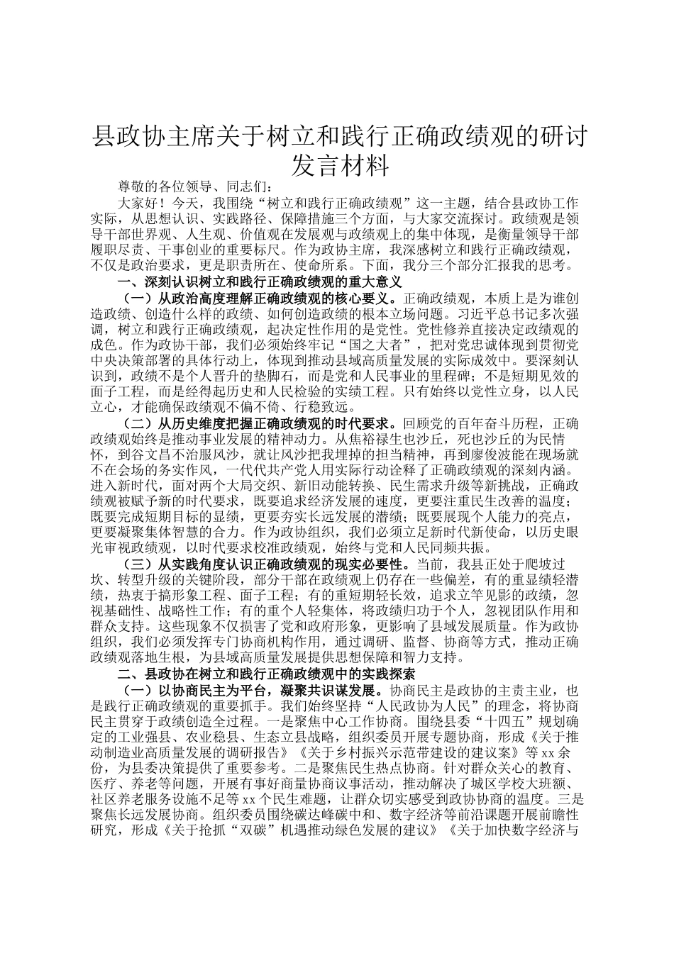 县政协主席关于树立和践行正确政绩观的研讨发言材料_第1页