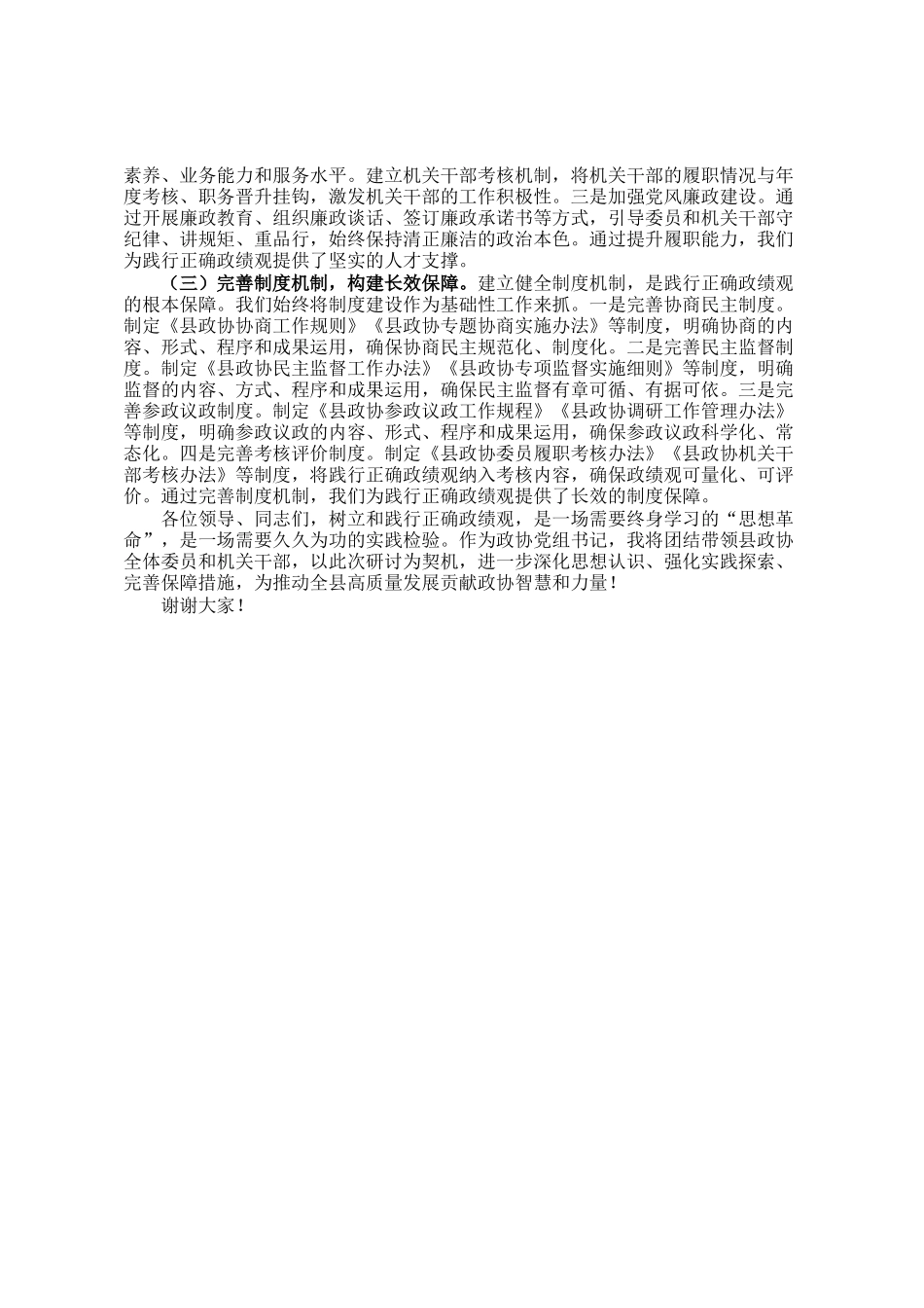 县政协主席关于树立和践行正确政绩观的研讨发言材料_第3页