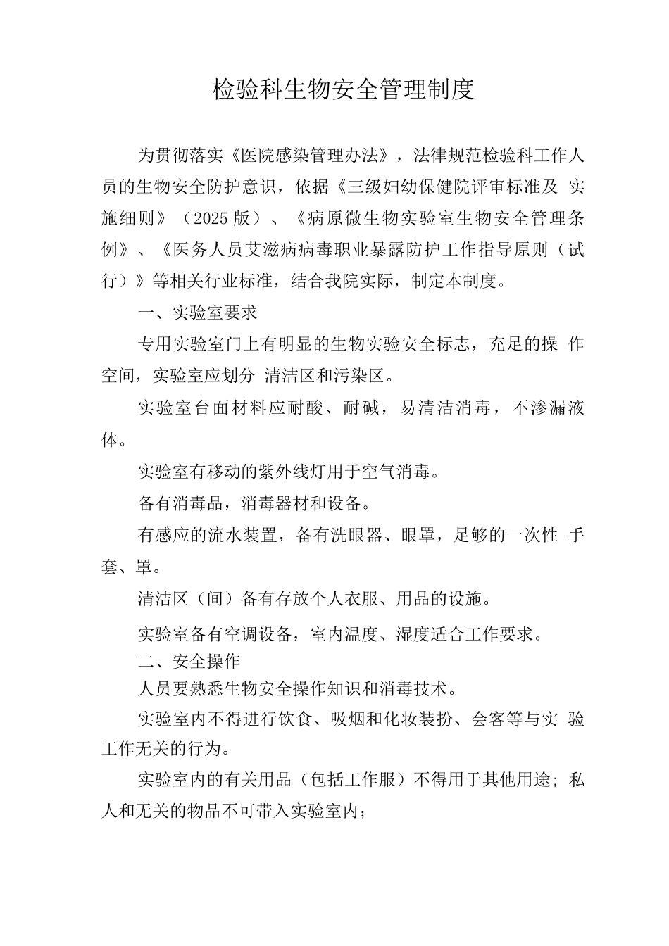 检验科生物安全管理制度_第1页