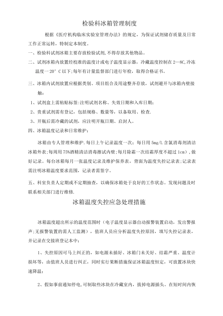 检验科试剂冰箱管理制度_第1页