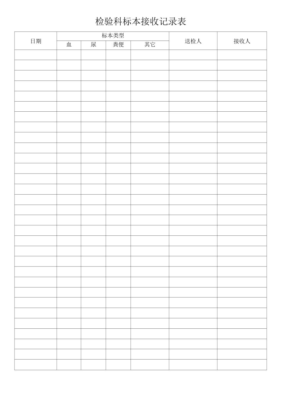 检验科标本接收记录表_第1页