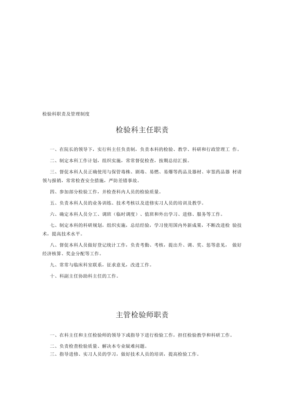 检验科职责及管理制度_第1页