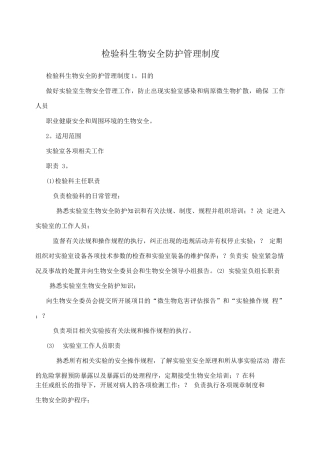 检验科生物安全防护管理制度