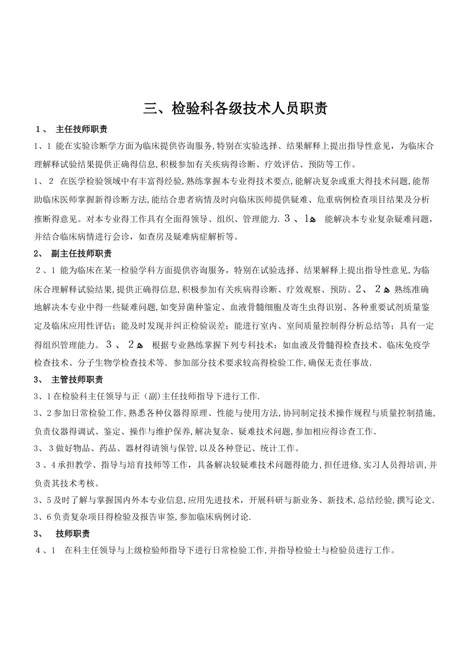 检验科职称职责及岗位职责_第3页