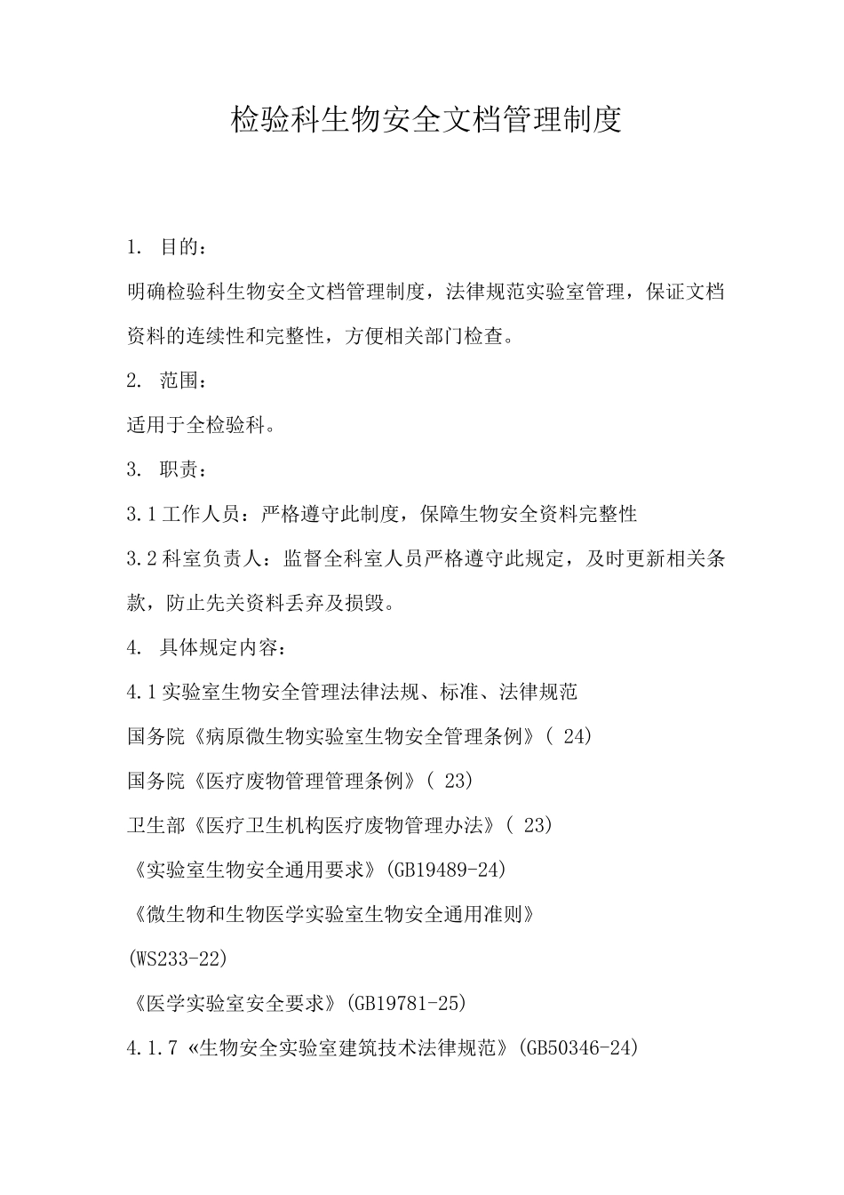 检验科生物安全文档管理制度_第1页