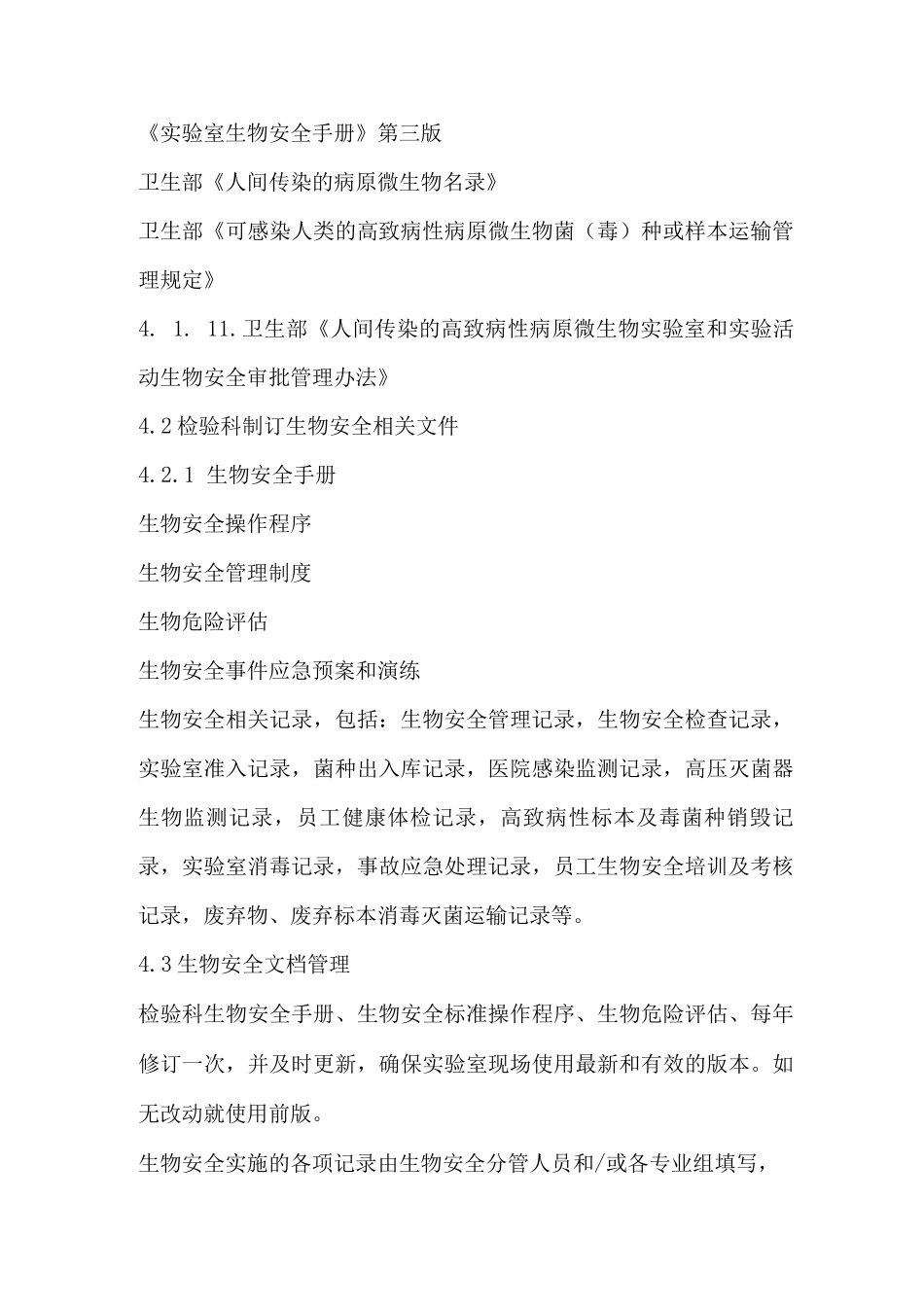 检验科生物安全文档管理制度_第2页