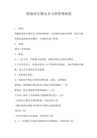 检验科生物安全文档管理制度