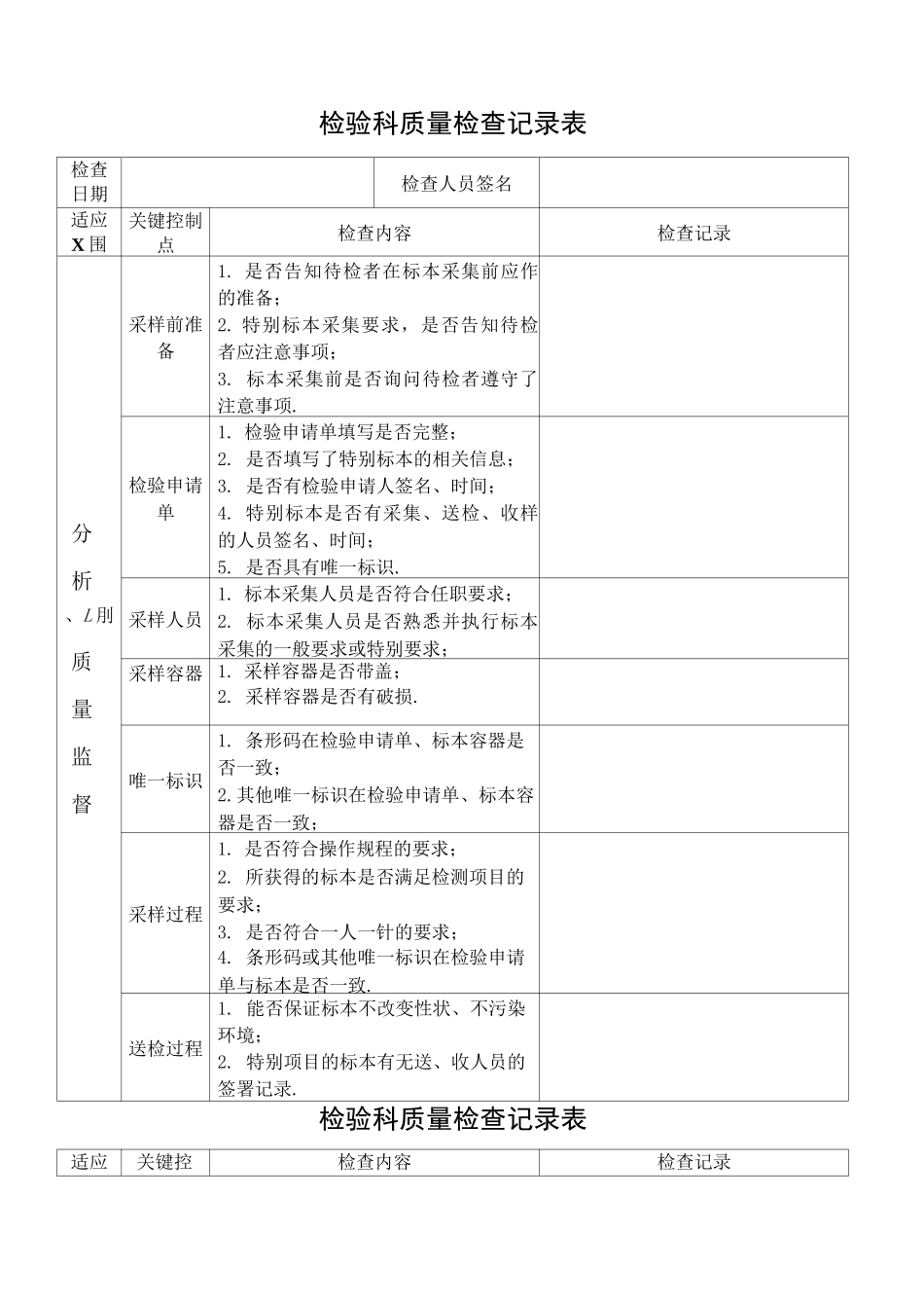 检验科质量检查记录表_第1页