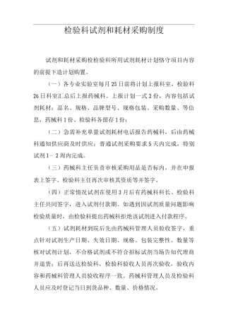 检验科试剂和耗材采购制度