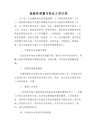 检验科质量与安全工作计划