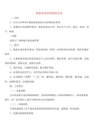 检验设备管理制度