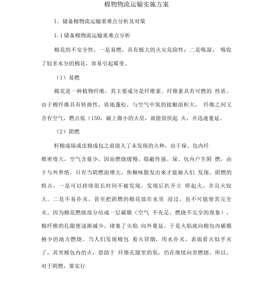 棉物物流运输实施方案_第1页