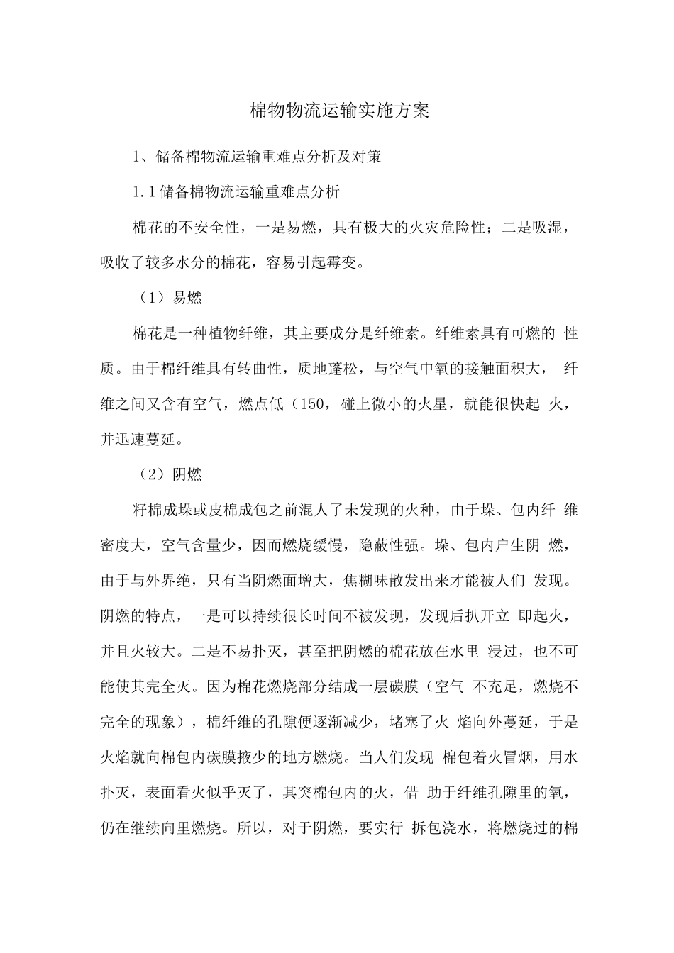 棉物物流运输实施方案2_第1页