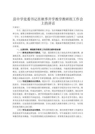 县中学党委书记在秋季开学教学教研组工作会上的讲话