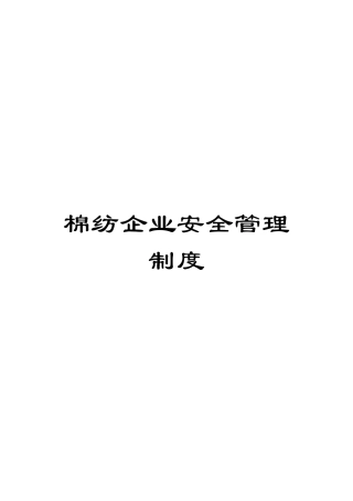 棉纺企业安全管理制度