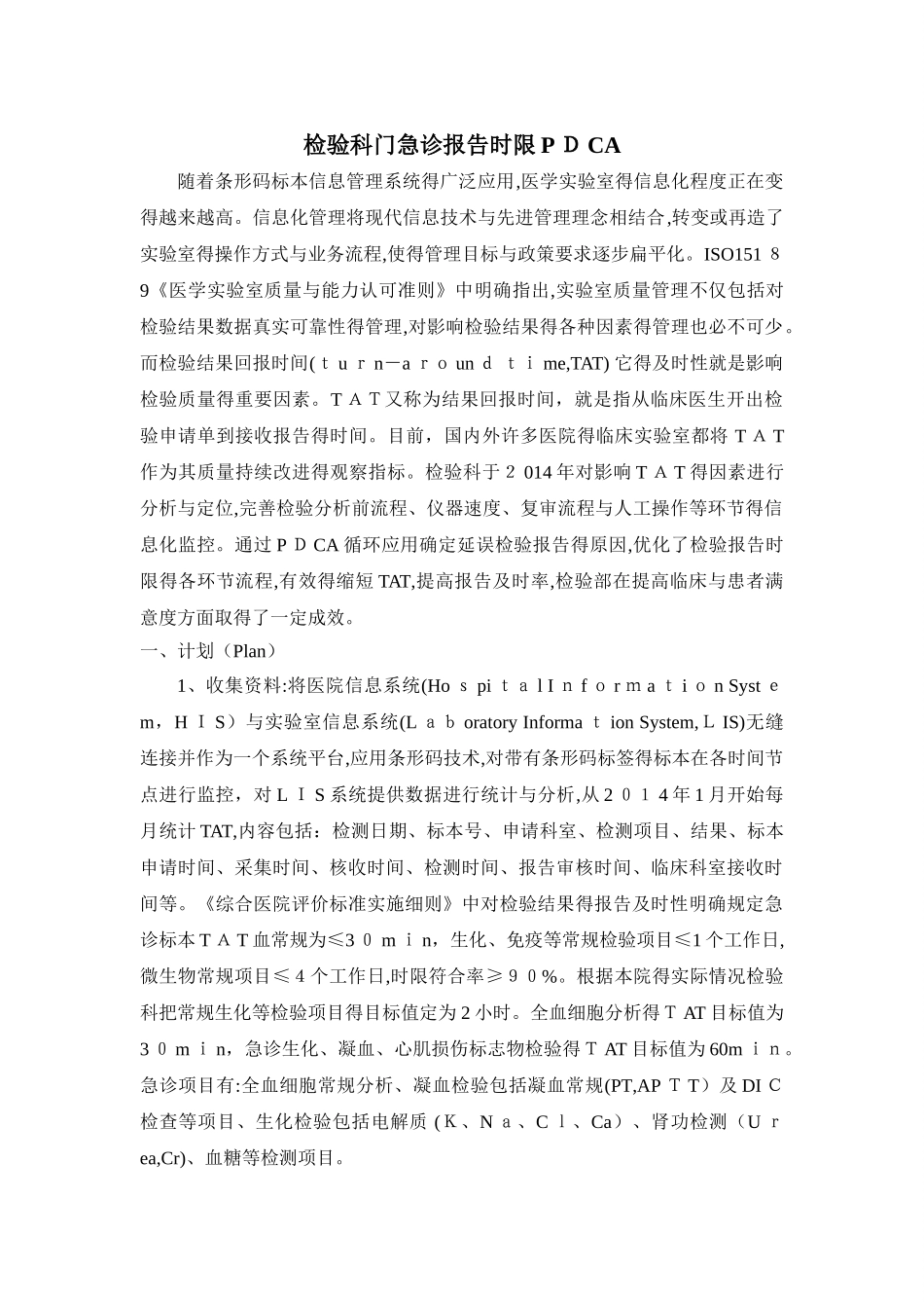 检验科门急诊报告时限PDCA_第1页