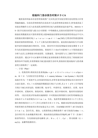 检验科门急诊报告时限PDCA