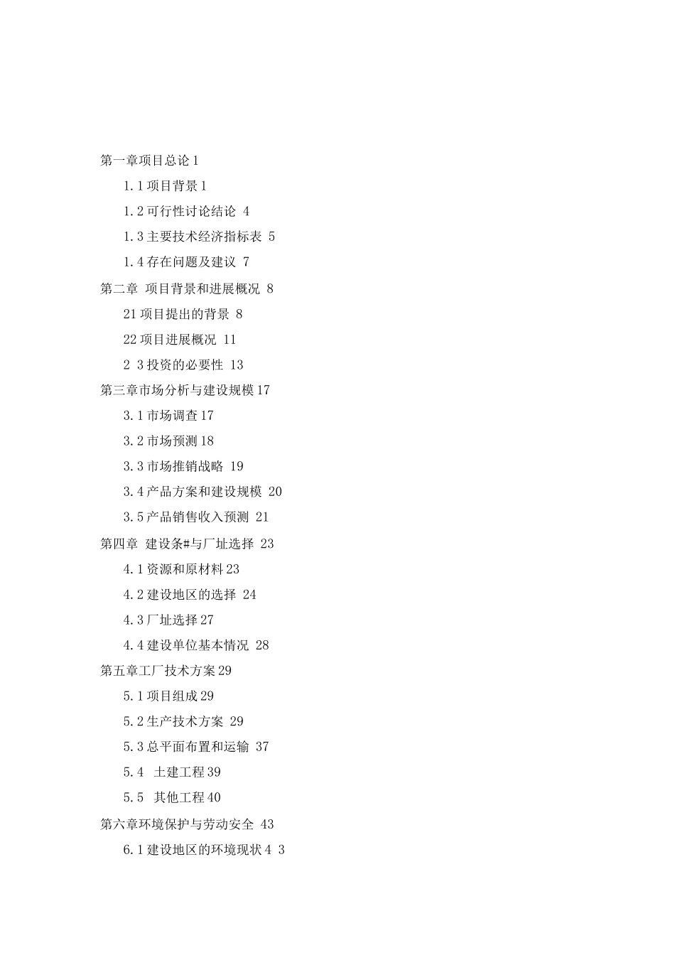 棉花加工设备更新项目可行性研究报告_第1页