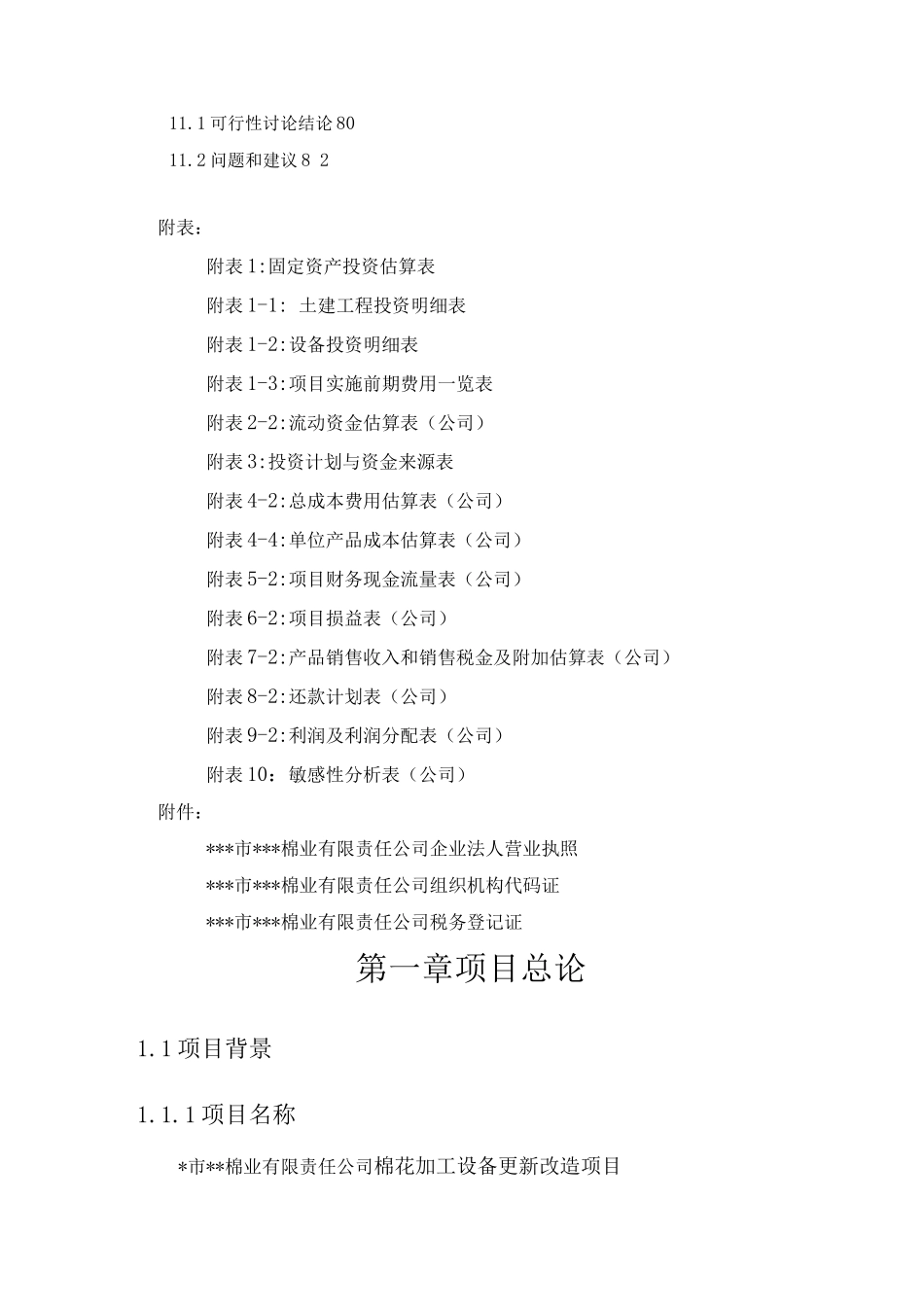 棉花加工设备更新项目可行性研究报告_第3页