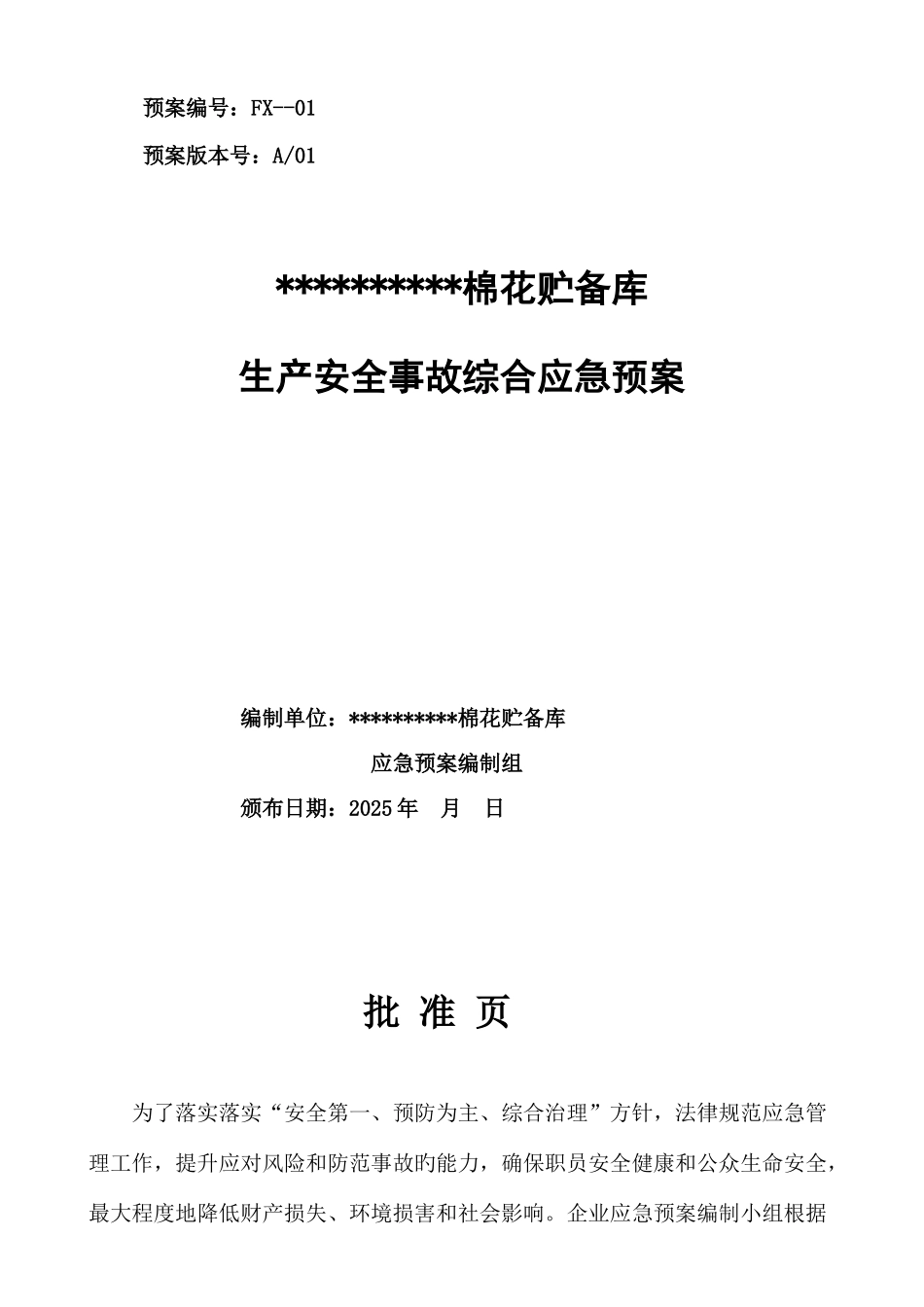 棉花储备库生产安全事故综合应急预案_第1页