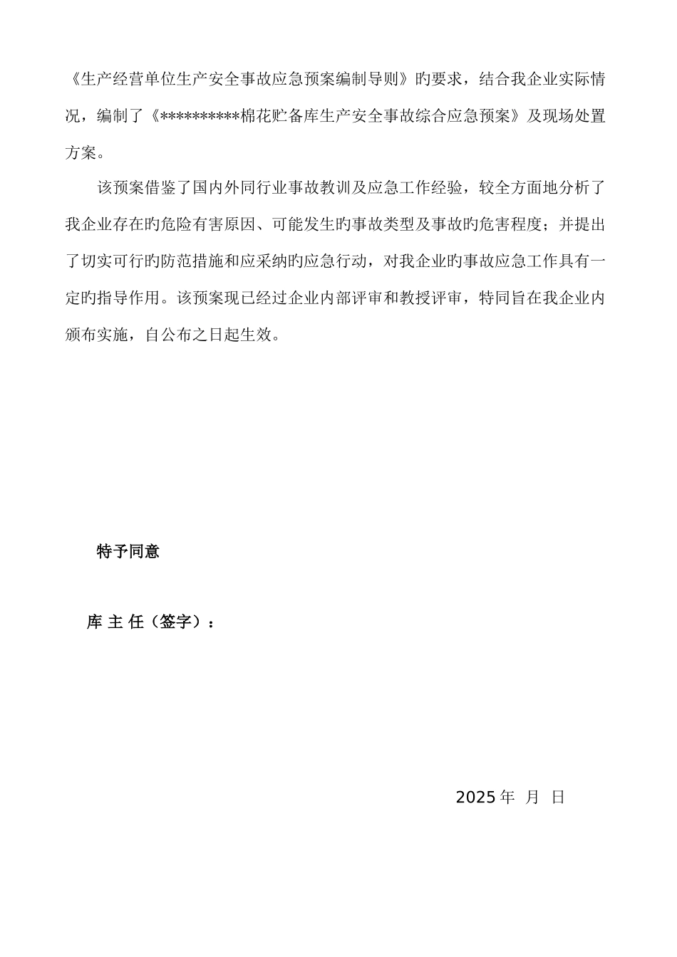 棉花储备库生产安全事故综合应急预案_第2页