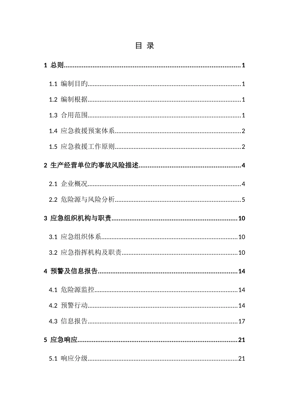 棉花储备库生产安全事故综合应急预案_第3页