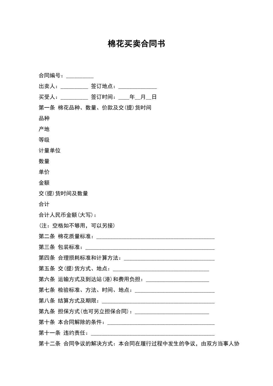 棉花买卖合同书_第1页